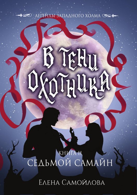 Обложка книги «В тени охотника II. Седьмой Самайн» — Елена Самойлова, ISBN 9785521920341