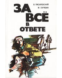 За все в ответе