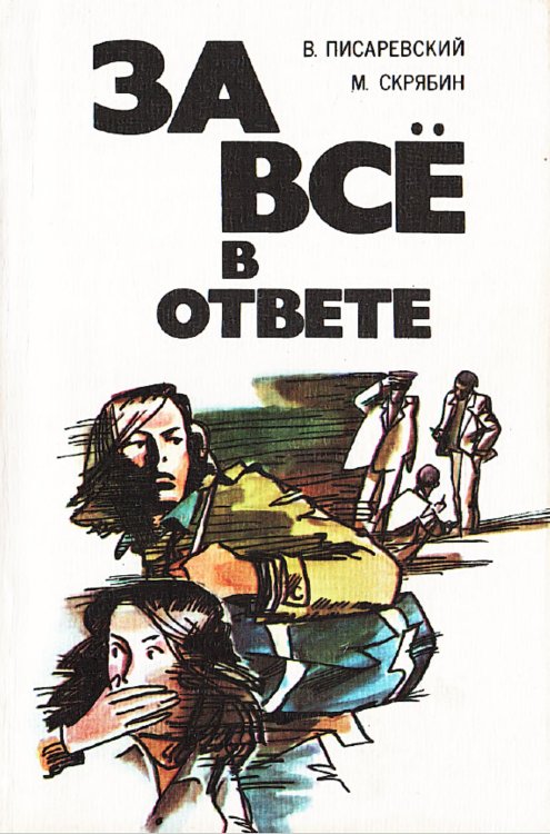 Обложка книги «За все в ответе» — Писаревский Владимир Эдуардович, ISBN 9785521972401