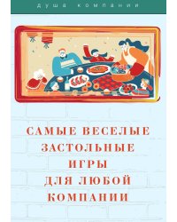 Самые веселые застольные игры для любой компании