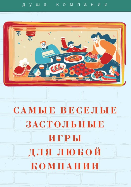 Обложка книги «Самые веселые застольные игры для любой компании» — Не указан, ISBN 9785517049384