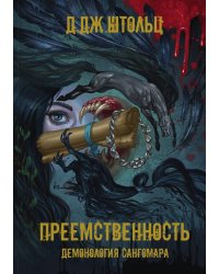 Демонология Сангомара. Преемственность