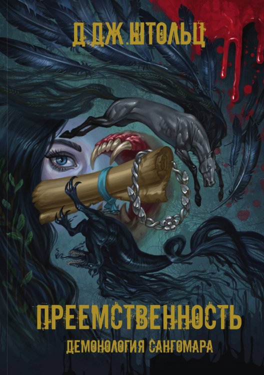 Обложка книги «Демонология Сангомара. Преемственность» — Д.Дж. Штольц, ISBN 9785517078650