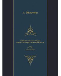 Собрание научных трудов. Работы по теории относительности.