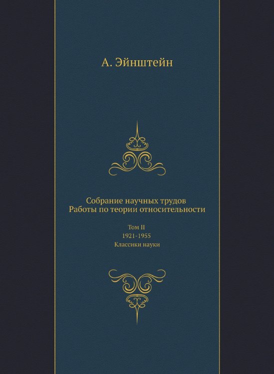 Собрание научных трудов. Работы по теории относительности. Собрание научных трудов. Работы по теории относительности.