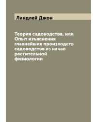 Теория садоводства, или Опыт изъяснения главнейших производств садоводства из начал растительной физиологии