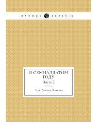 В Семнадцатом году