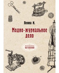 Модно-журнальное дело