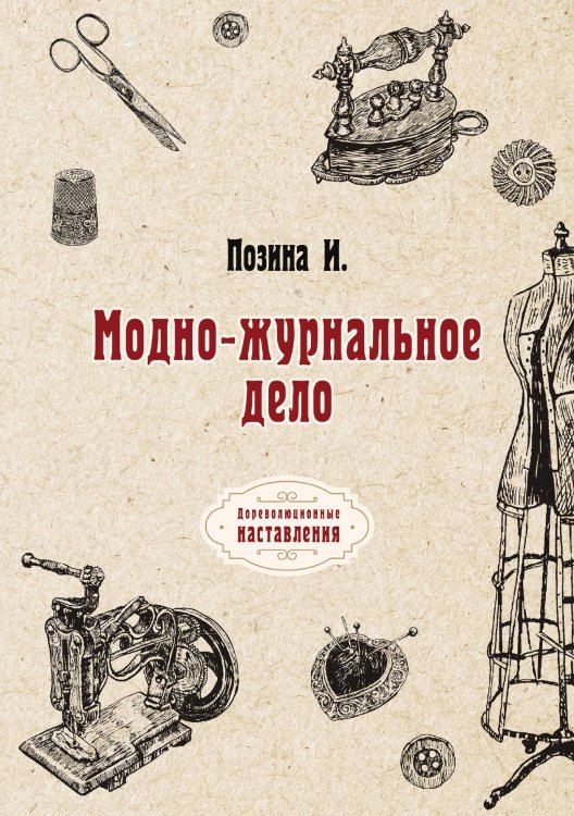 Обложка книги «Модно-журнальное дело» — И. Позина, ISBN 9785521775354