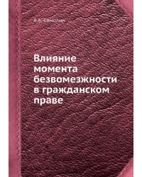 Влияние момента безвомезжности в гражданском праве