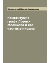 Конституция графа Лорис-Меликова и его частные письма