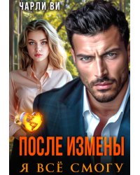 После измены. Я всё смогу