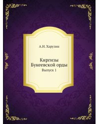 Киргизы Букеевской орды