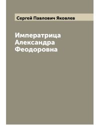 Императрица Александра Феодоровна