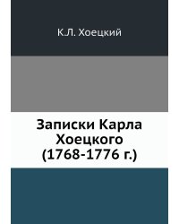Записки Карла Хоецкого (1768-1776 г.)