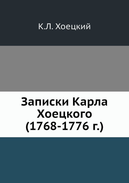 Записки Карла Хоецкого (1768-1776 г.)