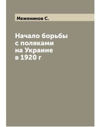 Начало борьбы с поляками на Украине в 1920 г