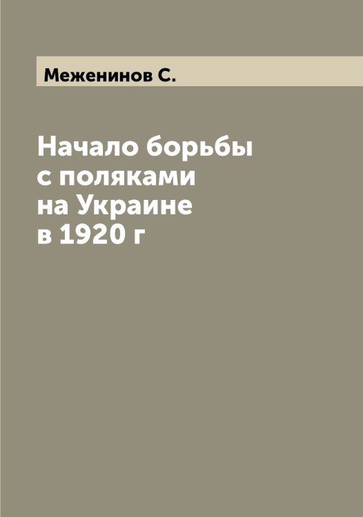 Обложка книги «Начало борьбы с поляками на Украине в 1920 г» — Меженинов С., ISBN 9785519959568