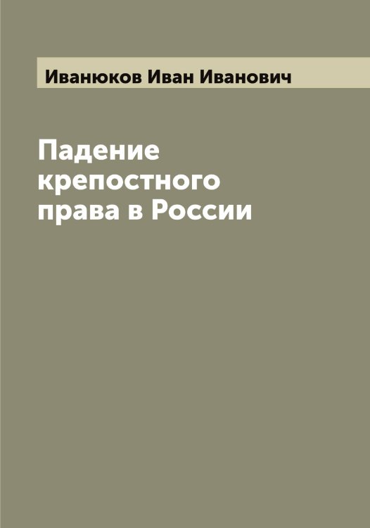 Обложка книги «Падение крепостного права в России» — Иванюков Иван Иванович, ISBN 9785519867238