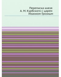 Переписка князя А. М. Курбского с царем Иоанном Грозным