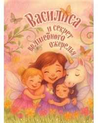 Василиса и секрет волшебного ожерелья. Именная книга для девочек с заданиями