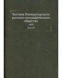Вестник Императорского русского географического общества