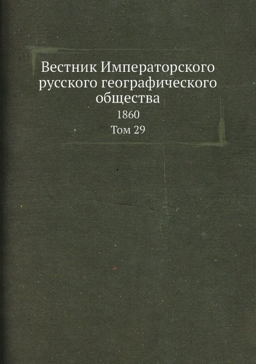 Вестник Императорского русского географического общества