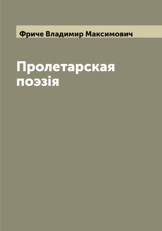 Обложка книги «Пролетарская поэзiя» — Фриче Владимир Максимович, ISBN 9785521287314