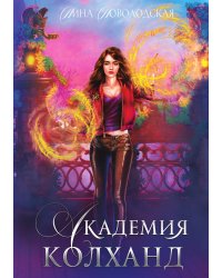 Академия Колханд