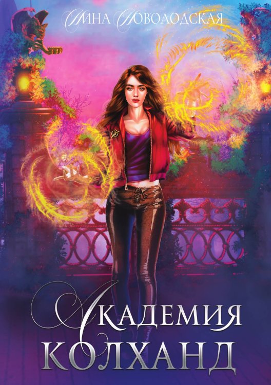 Обложка книги «Академия Колханд» — Н. Новолодская, ISBN 9785517037350