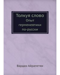 Толкуя слово