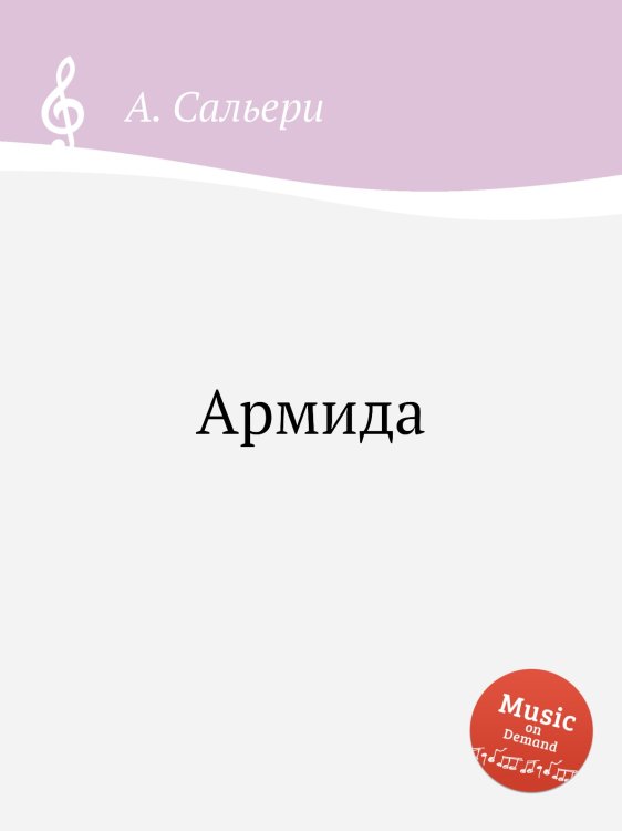 Обложка книги «Армида» — А. Сальери, ISBN 9785884871083
