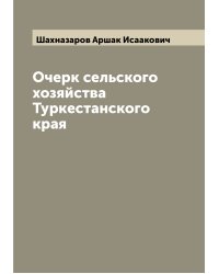 Очерк сельского хозяйства Туркестанского края