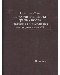 Отчет о 27-м присуждении наград графа Уварова