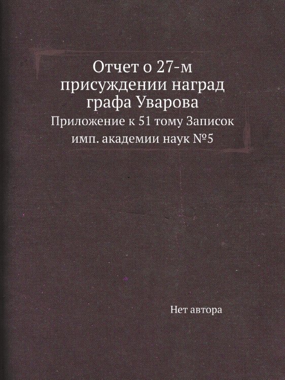 Отчет о 27-м присуждении наград графа Уварова Отчет о 27-м присуждении наград графа Уварова