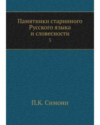 Памятники старинного Русского языка и словесности