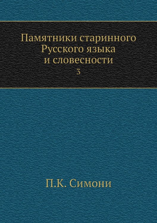Памятники старинного Русского языка и словесности