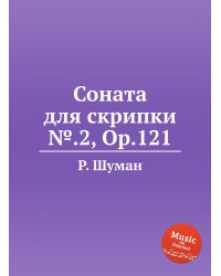 Соната для скрипки №.2, Op.121