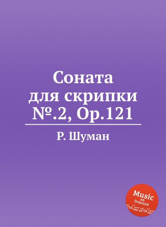 Обложка книги «Соната для скрипки №.2, Op.121» — Р. Шуман, ISBN 9785884890053