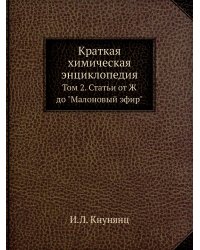 Краткая химическая энциклопедия