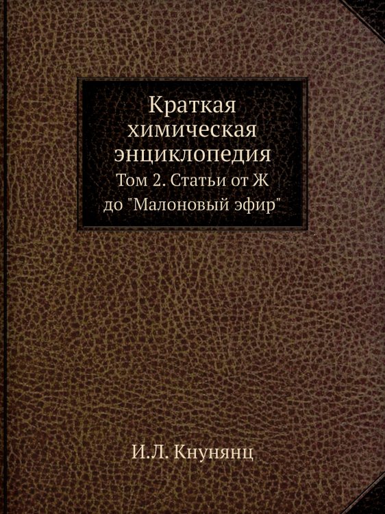 Краткая химическая энциклопедия Краткая химическая энциклопедия