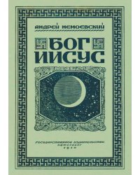 Бог Иисус: Происхождение и состав Евангелий