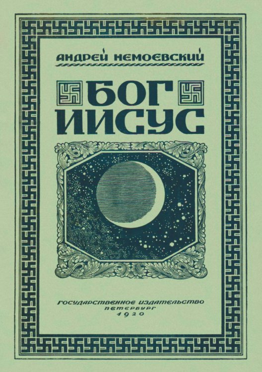 Обложка книги «Бог Иисус: Происхождение и состав Евангелий» — Немоевский А., ISBN 9785521951208