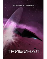 Трибунал