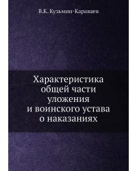 Характеристика общей части уложения и воинского устава о наказаниях