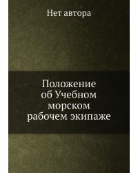 Положение об Учебном морском рабочем экипаже