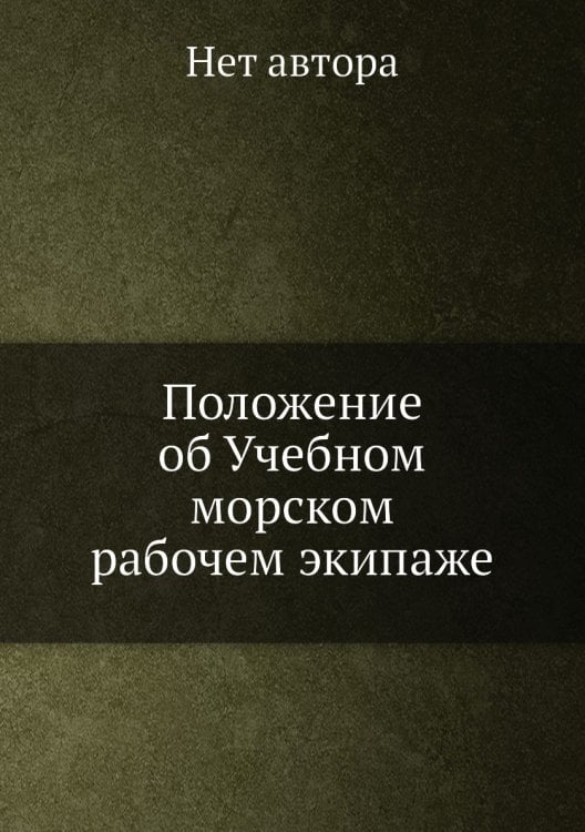 Положение об Учебном морском рабочем экипаже