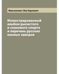 Иллюстрированный альбом рысистого и скакового спорта и перечень русских конных заводов