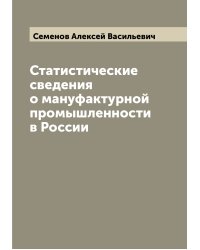 Статистические сведения о мануфактурной промышленности в России