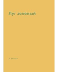 Луг зелёный